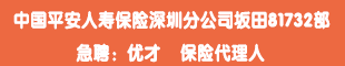 中國(guó)平安人壽保險(xiǎn)深圳分公司坂田81732部